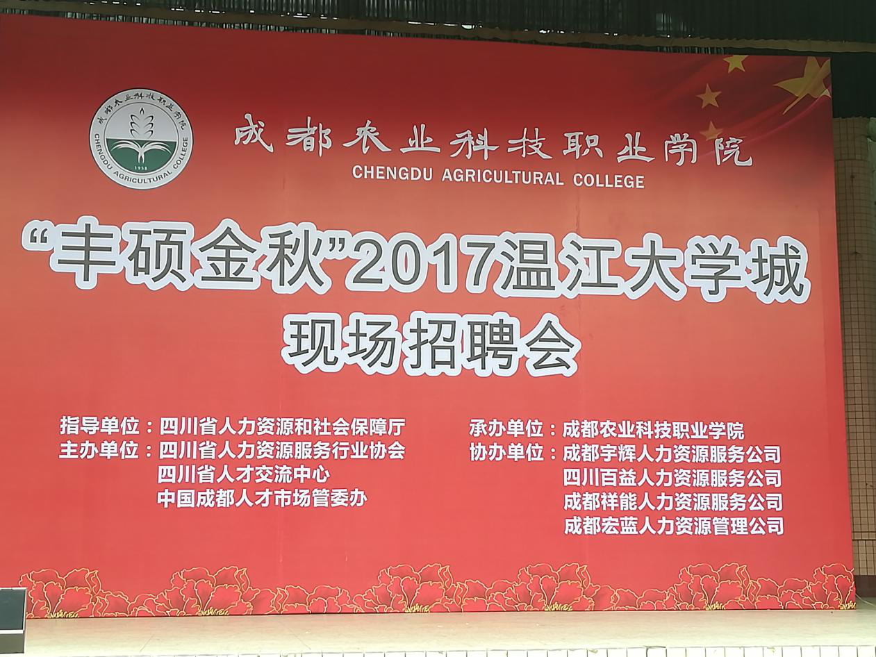 “丰硕金秋”2017温江大学城现场招聘会，尊龙凯时来啦！