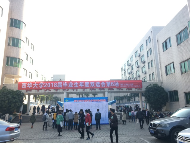 双选会之西华大学，这是个鲜肉横行的踏踏！